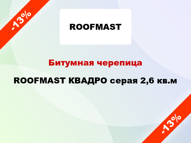 Битумная черепица ROOFMAST КВАДРО серая 2,6 кв.м