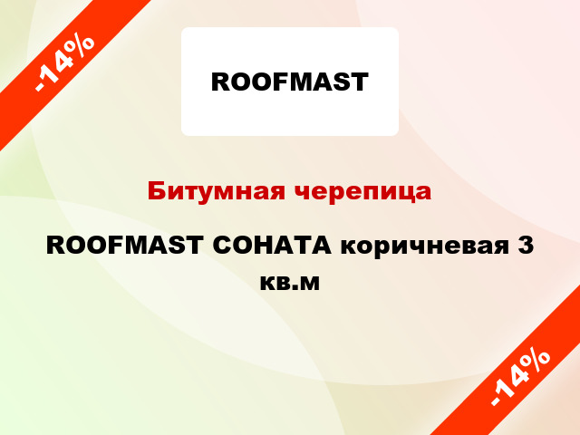 Битумная черепица ROOFMAST СОНАТА коричневая 3 кв.м