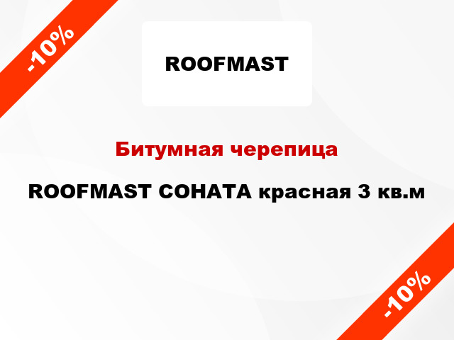 Битумная черепица ROOFMAST СОНАТА красная 3 кв.м