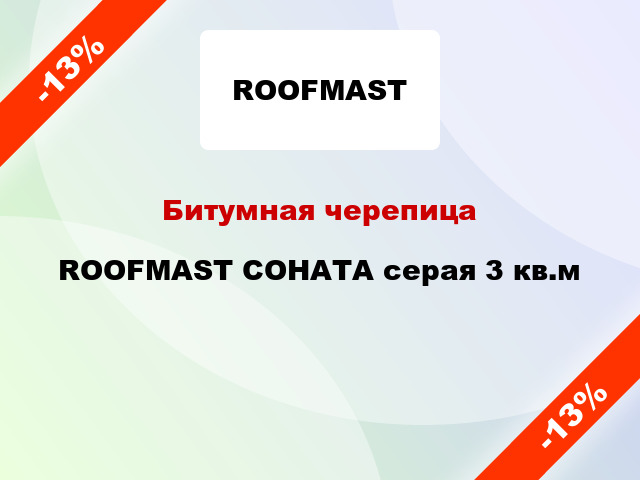 Битумная черепица ROOFMAST СОНАТА серая 3 кв.м