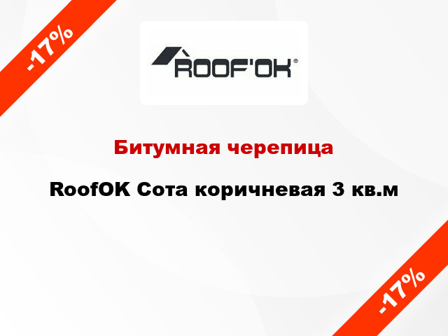 Битумная черепица RoofOK Сота коричневая 3 кв.м