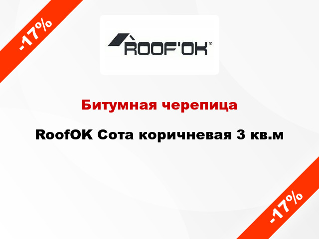 Битумная черепица RoofOK Сота коричневая 3 кв.м