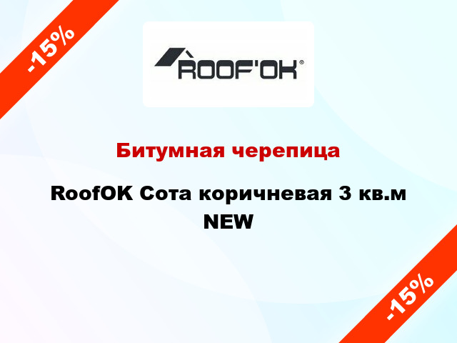 Битумная черепица RoofOK Сота коричневая 3 кв.м NEW