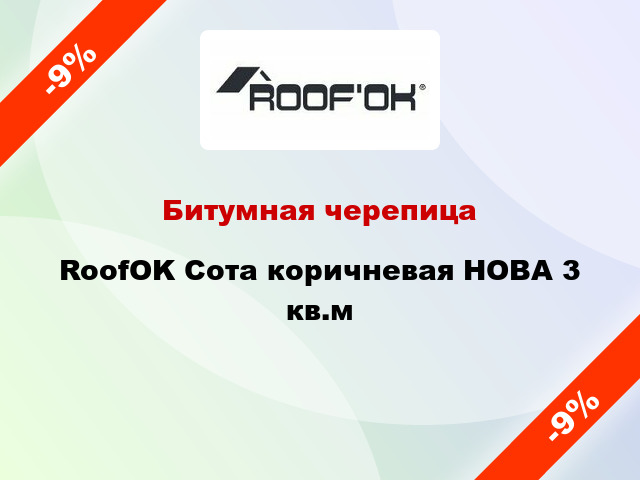 Битумная черепица RoofOK Сота коричневая НОВА 3 кв.м