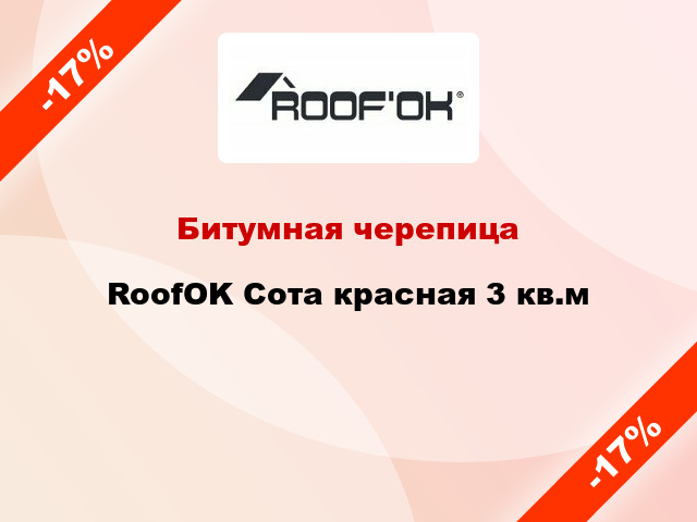 Битумная черепица RoofOK Сота красная 3 кв.м