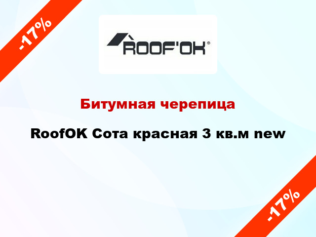 Битумная черепица RoofOK Сота красная 3 кв.м new