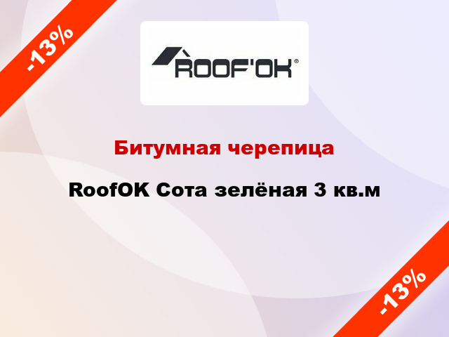 Битумная черепица RoofOK Сота зелёная 3 кв.м