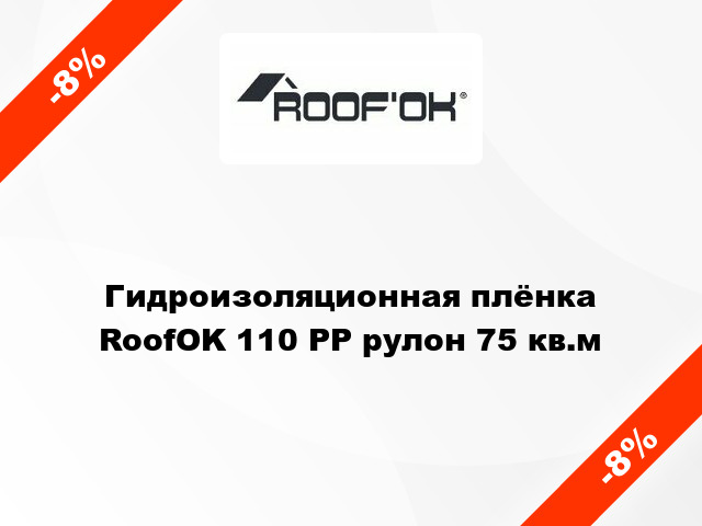 Гидроизоляционная плёнка RoofOK 110 PP рулон 75 кв.м