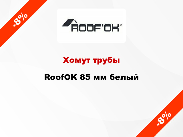 Хомут трубы RoofOK 85 мм белый