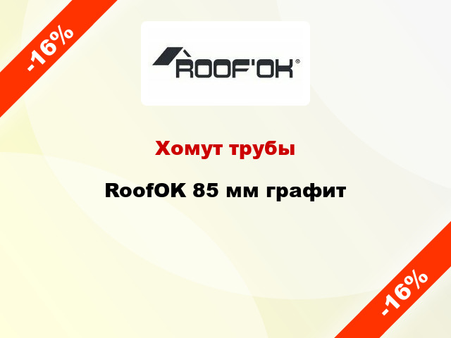 Хомут трубы RoofOK 85 мм графит