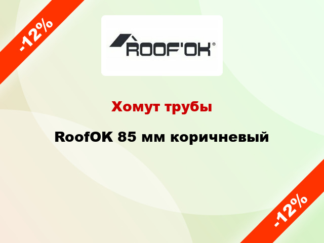 Хомут трубы RoofOK 85 мм коричневый