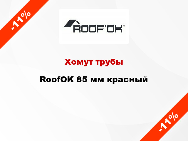 Хомут трубы RoofOK 85 мм красный