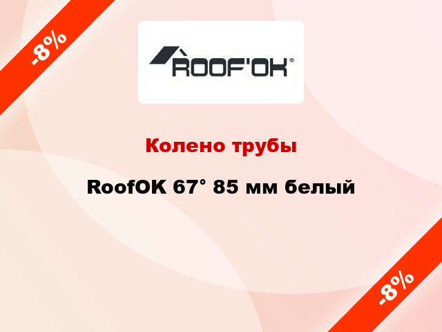 Колено трубы RoofOK 67° 85 мм белый