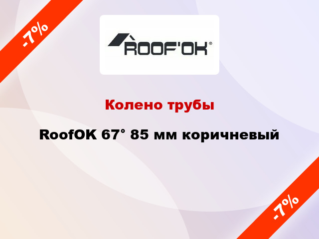 Колено трубы RoofOK 67° 85 мм коричневый