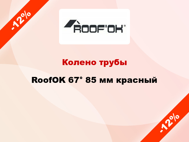 Колено трубы RoofOK 67° 85 мм красный