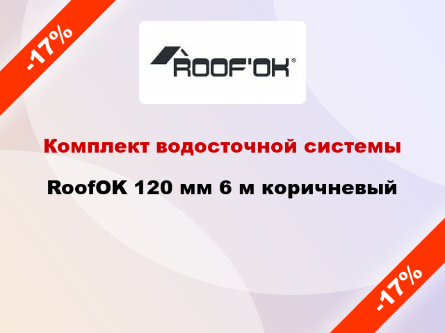 Комплект водосточной системы RoofOK 120 мм 6 м коричневый