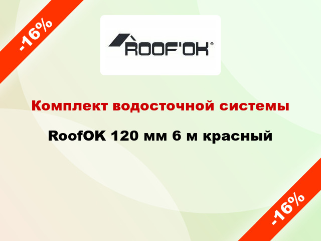 Комплект водосточной системы RoofOK 120 мм 6 м красный