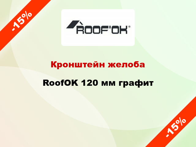 Кронштейн желоба RoofOK 120 мм графит