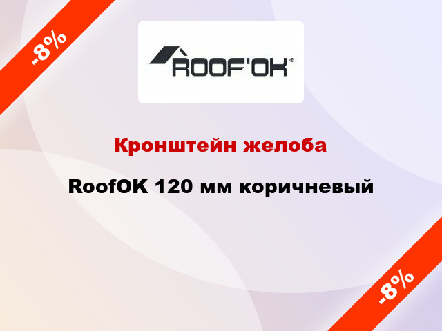 Кронштейн желоба RoofOK 120 мм коричневый