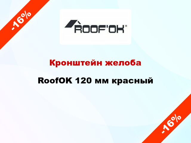 Кронштейн желоба RoofOK 120 мм красный