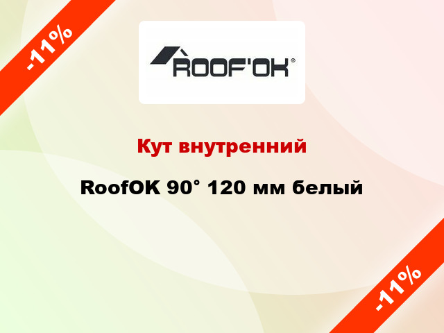 Кут внутренний RoofOK 90° 120 мм белый