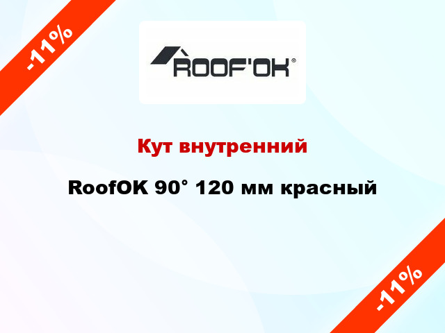 Кут внутренний RoofOK 90° 120 мм красный