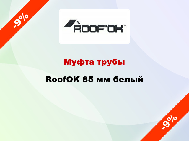 Муфта трубы RoofOK 85 мм белый