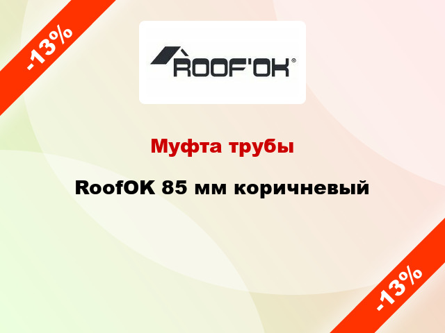 Муфта трубы RoofOK 85 мм коричневый