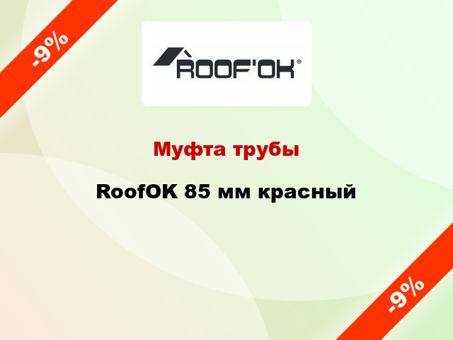 Муфта трубы RoofOK 85 мм красный