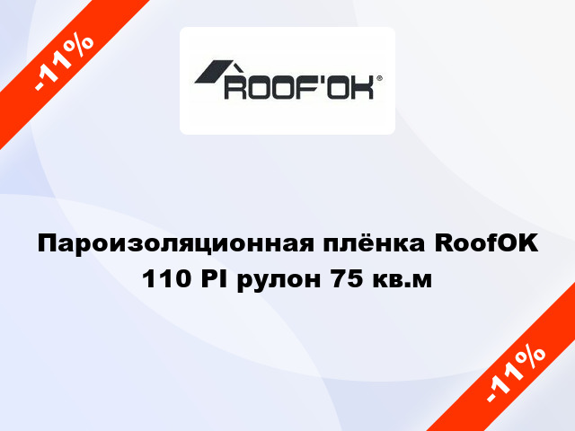 Пароизоляционная плёнка RoofOK 110 PI рулон 75 кв.м