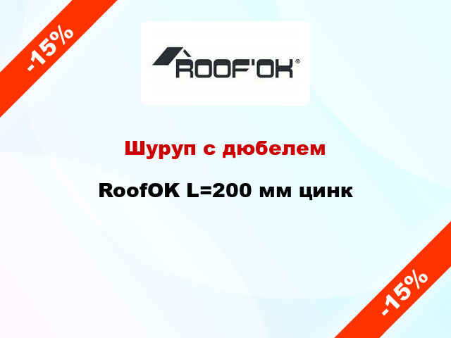 Шуруп с дюбелем RoofOK L=200 мм цинк