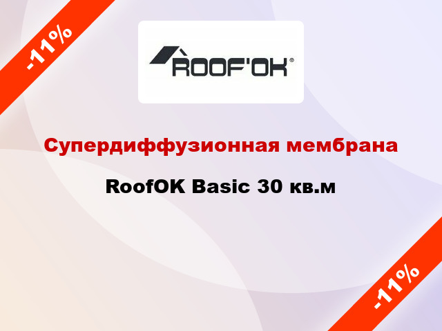 Супердиффузионная мембрана RoofOK Basic 30 кв.м