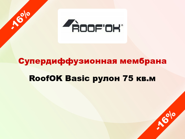 Супердиффузионная мембрана RoofOK Basic рулон 75 кв.м