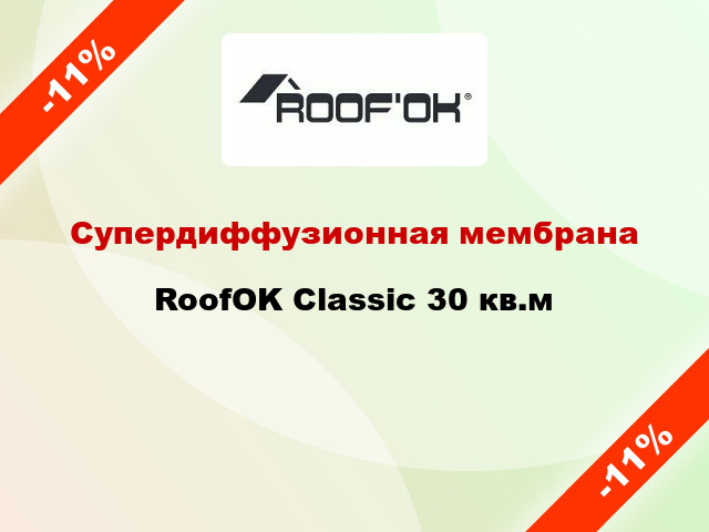 Супердиффузионная мембрана RoofOK Classic 30 кв.м