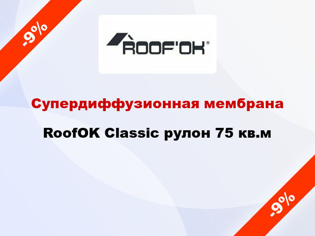 Супердиффузионная мембрана RoofOK Classic рулон 75 кв.м