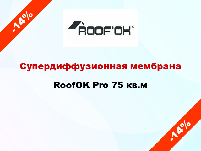 Супердиффузионная мембрана RoofOK Pro 75 кв.м
