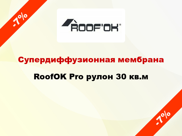 Супердиффузионная мембрана RoofOK Pro рулон 30 кв.м