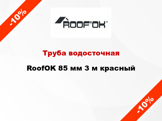 Труба водосточная RoofOK 85 мм 3 м красный