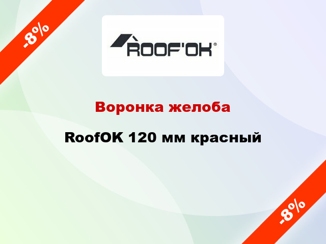 Воронка желоба RoofOK 120 мм красный