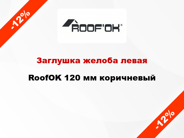 Заглушка желоба левая RoofOK 120 мм коричневый