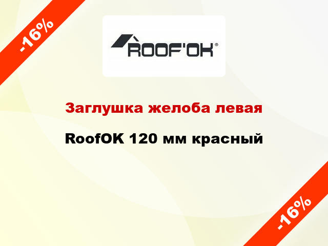 Заглушка желоба левая RoofOK 120 мм красный