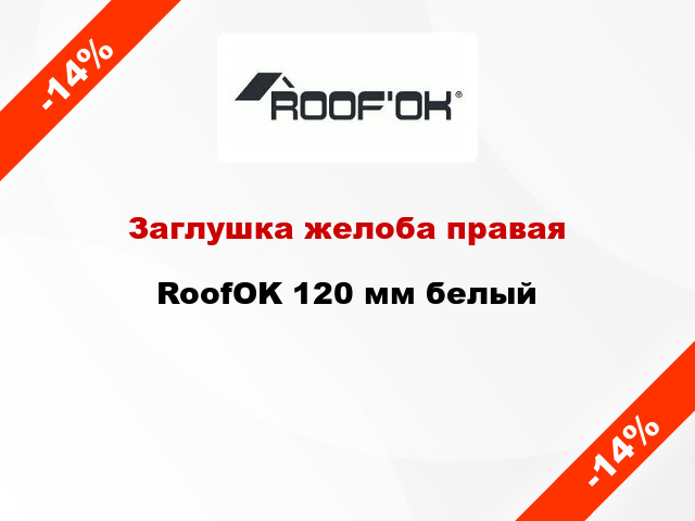 Заглушка желоба правая RoofOK 120 мм белый