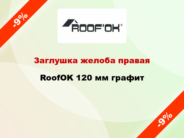 Заглушка желоба правая RoofOK 120 мм графит