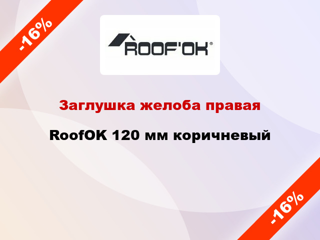 Заглушка желоба правая RoofOK 120 мм коричневый