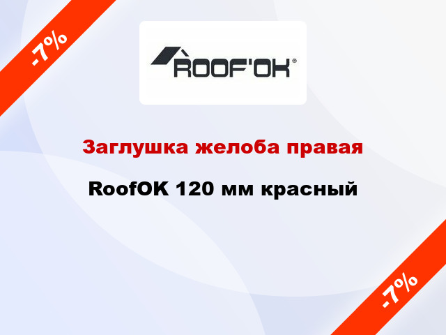 Заглушка желоба правая RoofOK 120 мм красный