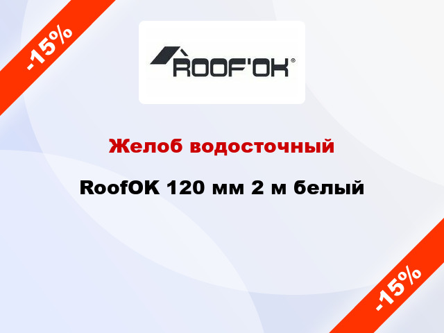 Желоб водосточный RoofOK 120 мм 2 м белый