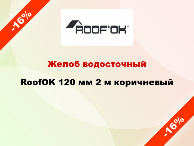 Желоб водосточный RoofOK 120 мм 2 м коричневый