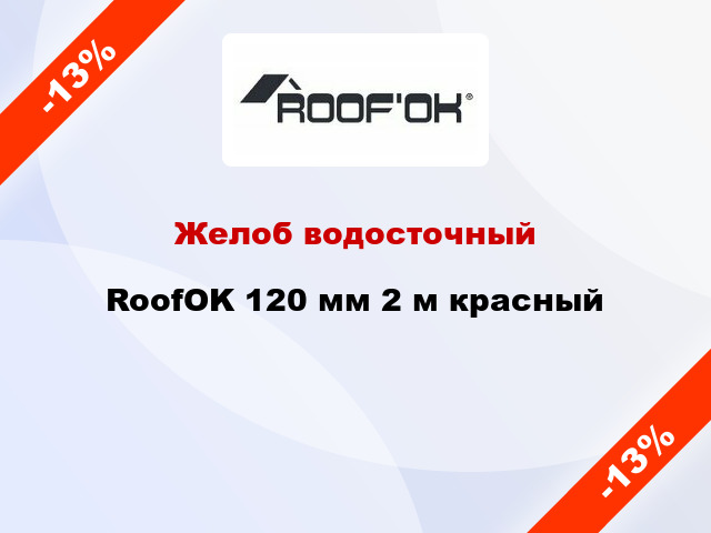 Желоб водосточный RoofOK 120 мм 2 м красный