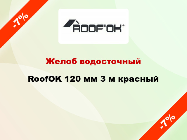 Желоб водосточный RoofOK 120 мм 3 м красный