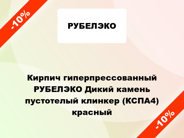 Кирпич гиперпрессованный РУБЕЛЭКО Дикий камень пустотелый клинкер (КСПА4) красный